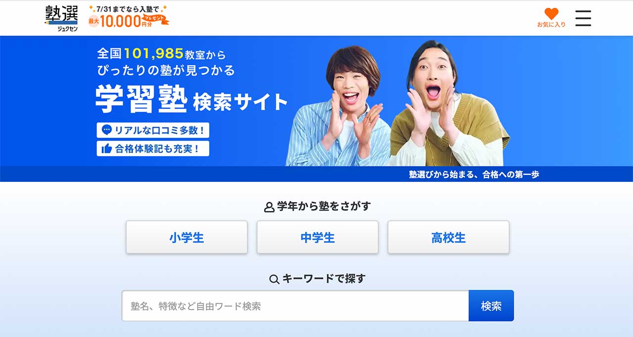 日本最大級の規模を誇る塾検索サイト「塾選」