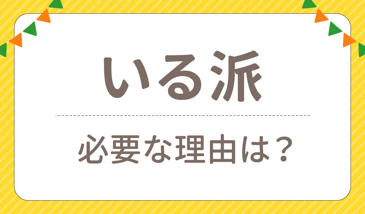 いる・必要だと思う人の口コミ