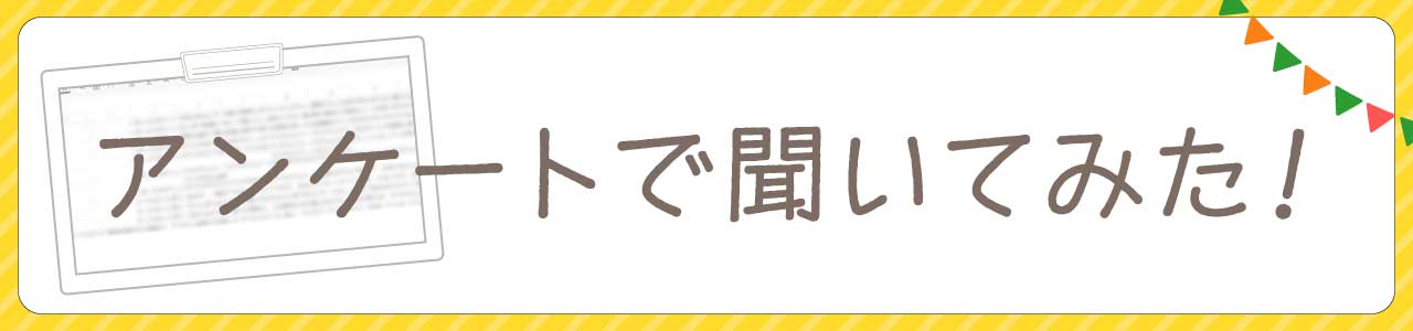 いるかいらないかアンケート調査を実施・結果発表