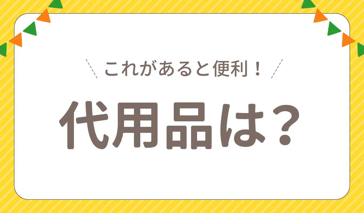 代用品や代わりのもの