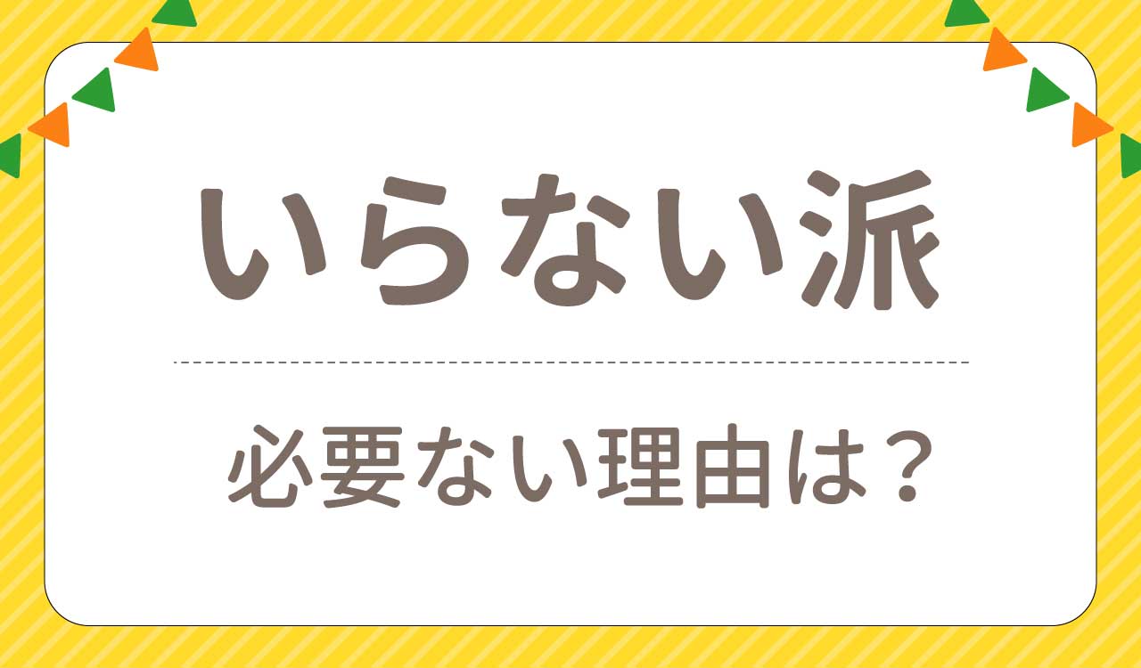 いらない・必要ないと思う人の口コミ